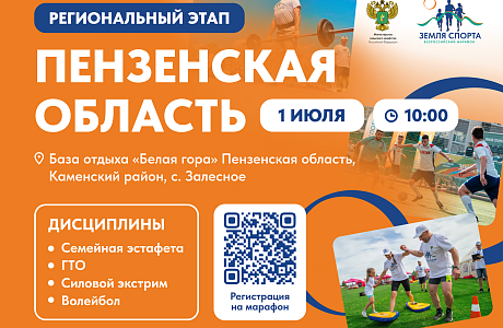 1 июля «Земля спорта» делает мощный шаг в сердце Поволжья — старт регионального этапа в Пензенской области!  